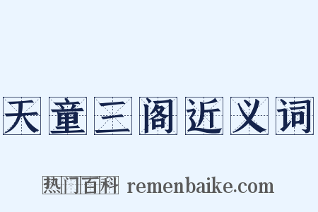 天童三阁近义词是什么意思的图片